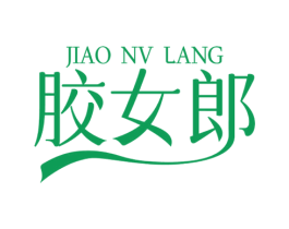 胶女郎