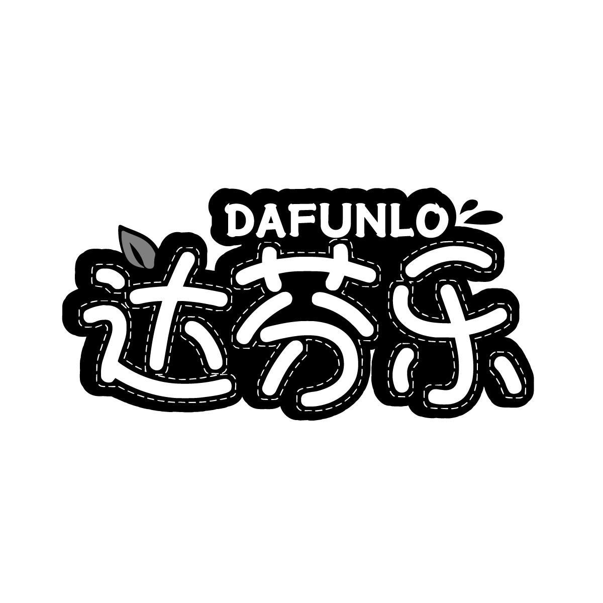 达芬乐 DAFUNLO