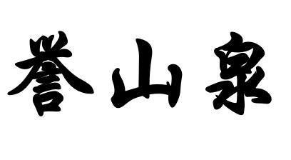 誉山泉