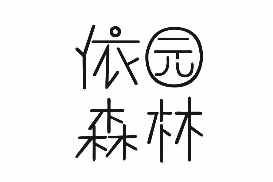 依园森林