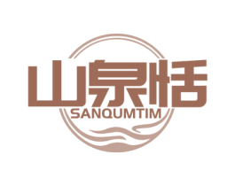 山泉恬 SANQUMTIM