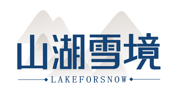 山湖雪境 LAKEFORSNOW