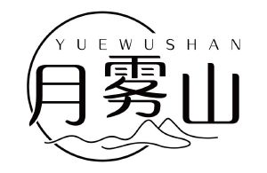 月雾山