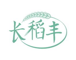 长稻丰