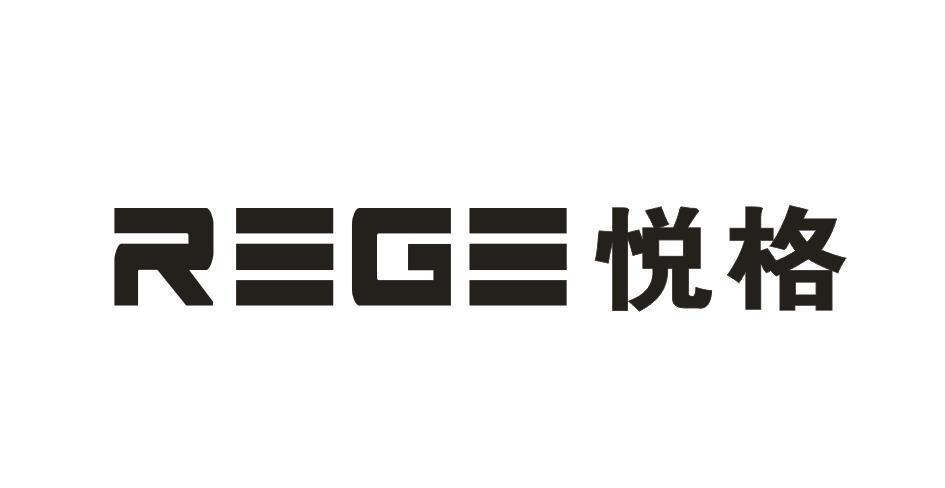 REGE 悦格