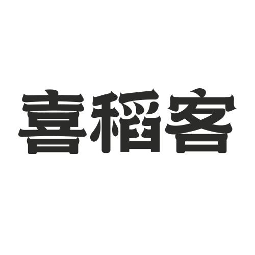 喜稻客