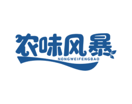 农味风暴
