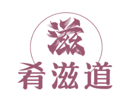 滋 肴滋道