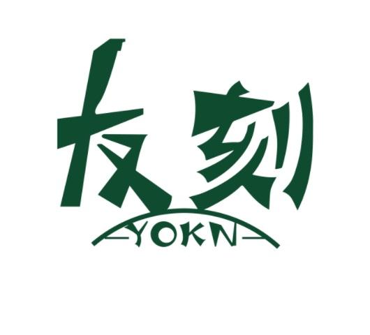 友刻 YOKN