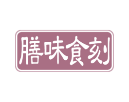 膳味食刻