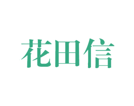 花田信