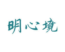 明心境