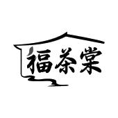 福茶棠