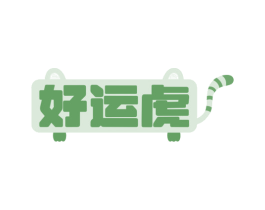 好运虎