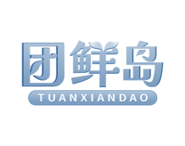 团鲜岛