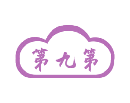 第九第