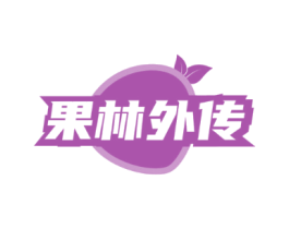 果林外传