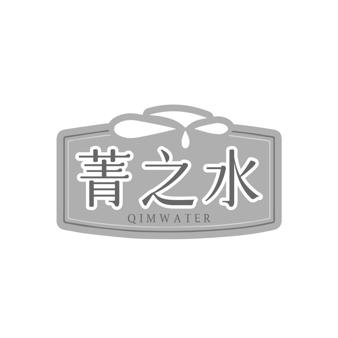 菁之水 QIMWATER