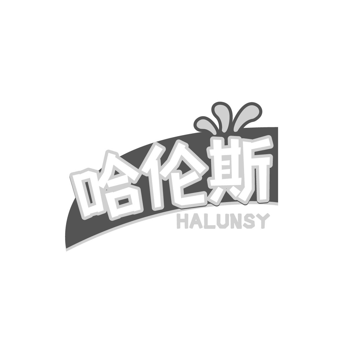 哈伦斯 HALUNSY