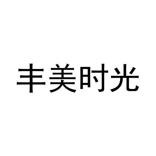 丰美时光