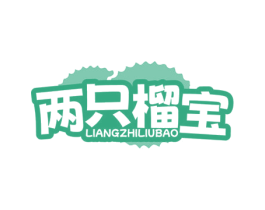 两只榴宝