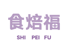 食焙福SHI PEI FU