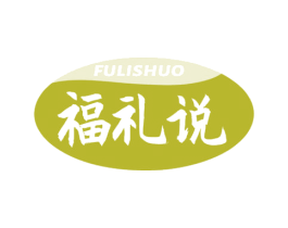 福礼说