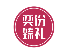 奕份臻礼