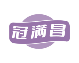 冠满昌