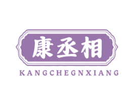 康丞相 KANGCHEGNXIANG