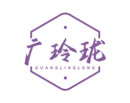 广玲珑