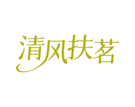 清风扶茗