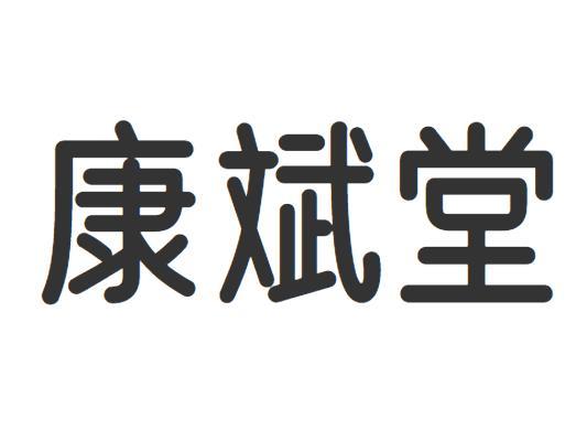康斌堂