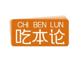吃本论