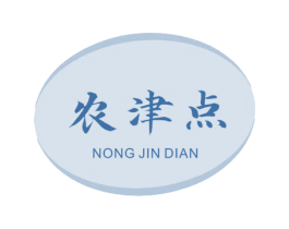 农津点