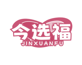 今选福