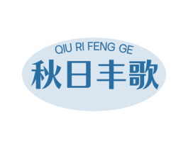秋日丰歌