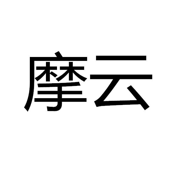 摩云