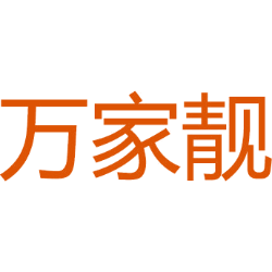 万家靓