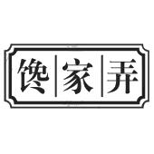 馋家弄