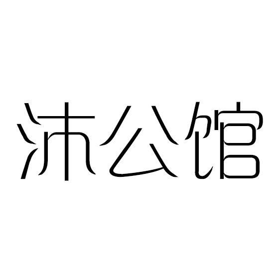 沐公馆
