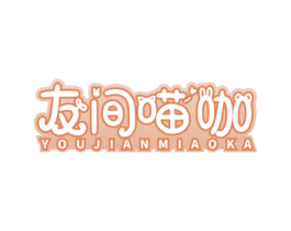 友间喵咖
