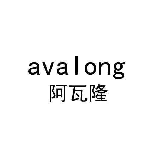 阿瓦隆 AVALONG