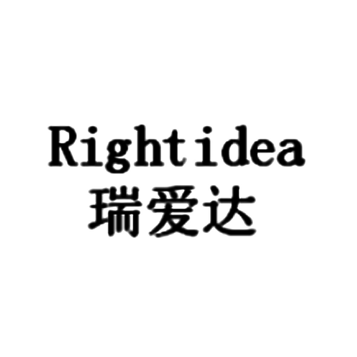 瑞爱达 RIGHT IDEA