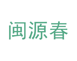 闽源春