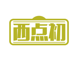 西点初