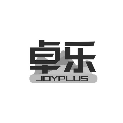 卓乐 JOYPLUS