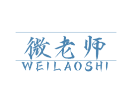 微老师