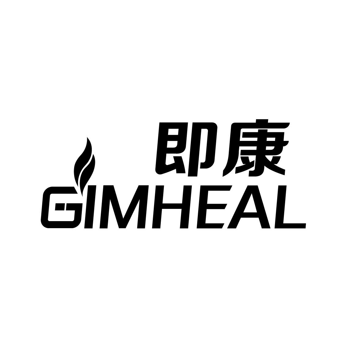 即康 GIMHEAL
