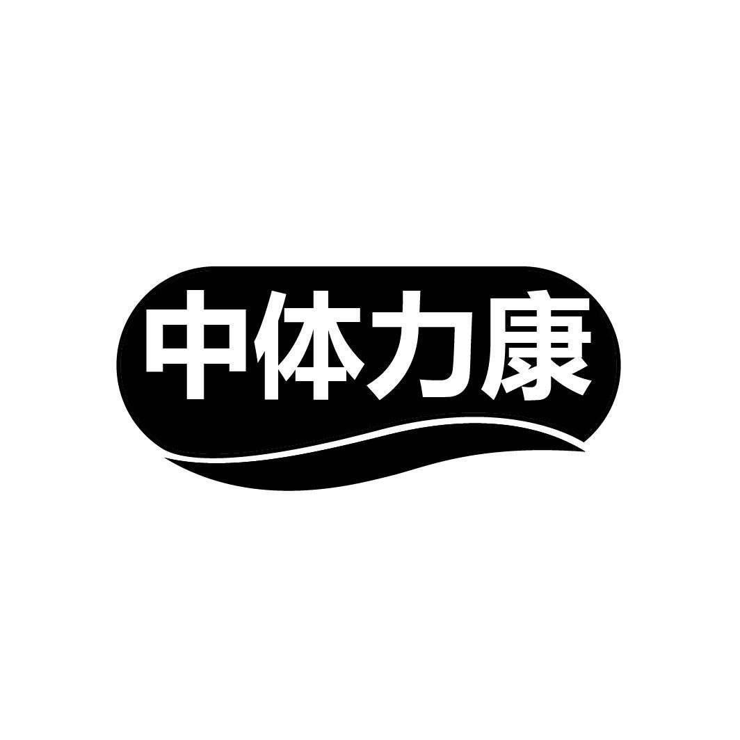 中体力康